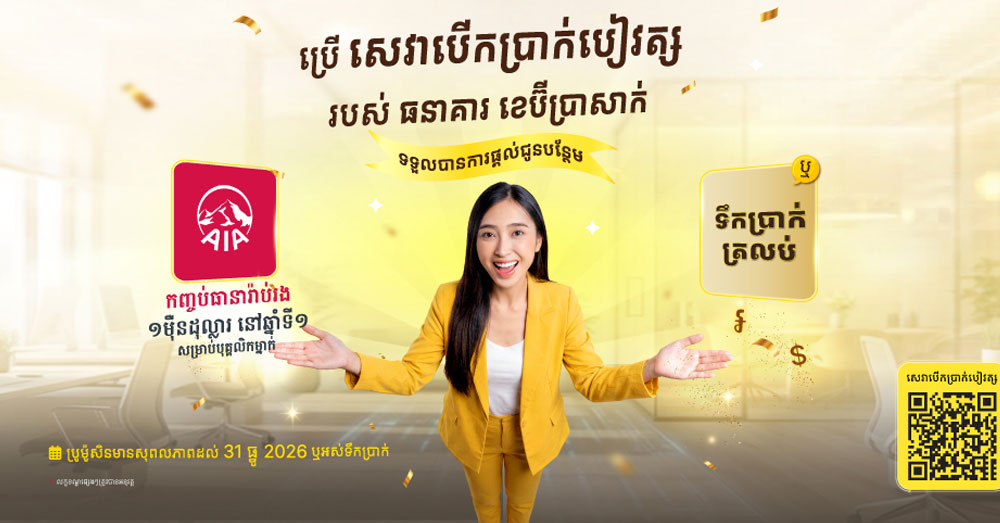 ប្រើសេវាបើកប្រាក់បៀវត្សរបស់ធនាគារ «ខេប៊ីប្រាសាក់» ទទួលបានកញ្ចប់ធានារ៉ាប់រងអាយុជីវិតពី «AIA» ឬសាច់ប្រាក់ត្រឡប់វិញ