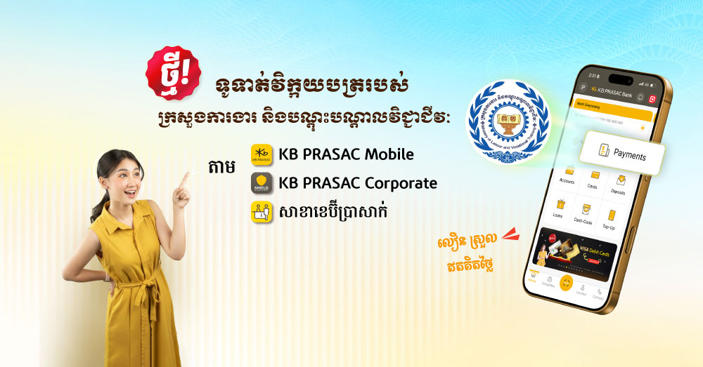 ទូទាត់វិក្កយបត្ររបស់ក្រសួងការងារ និងបណ្តុះបណ្តាលវិជ្ជាជីវៈ តាមរយៈធនាគារ «ខេប៊ីប្រាសាក់» ដោយឥតគិតថ្លៃសេវា