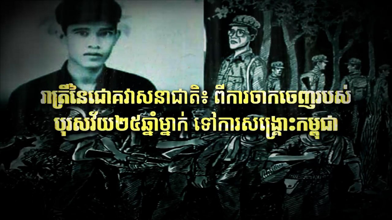 Fresh Exclusive | In-Depth Historical-Political Commentary: “The Night That Changed a Nation’s Destiny: From the Journey of a 25-Year-Old Man to the Salvation of Cambodia”