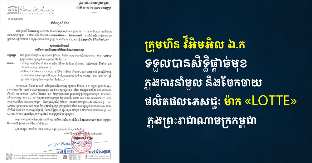 ក្រុមហ៊ុន វីអិមអិល ឯ.ក ទទួលបានសិទ្ធិផ្ដាច់មុខ ក្នុងការនាំចូល និងចែកចាយផលិតផលភេសជ្ជៈ ម៉ាក «LOTTE» ក្នុងព្រះរាជាណាចក្រកម្ពុជា
