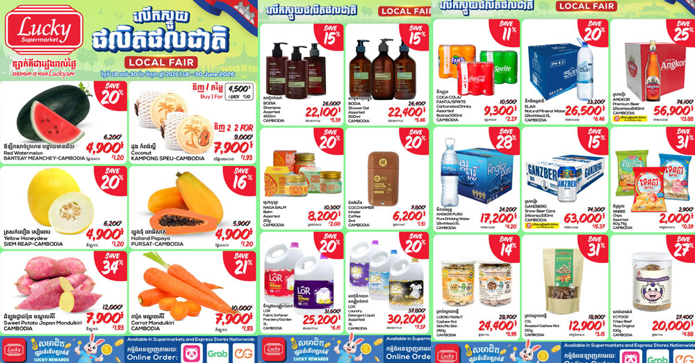 ចូលរួមគាំទ្រផលិតផលខ្មែរជាមួយផ្សារទំនើបឡាក់គី! ទទួលបានការបញ្ចុះតម្លៃយ៉ាងពិសេសក្នុងកម្មវិធី «លើកស្ទួយផលិតផលជាតិ» នៅគ្រប់សាខា