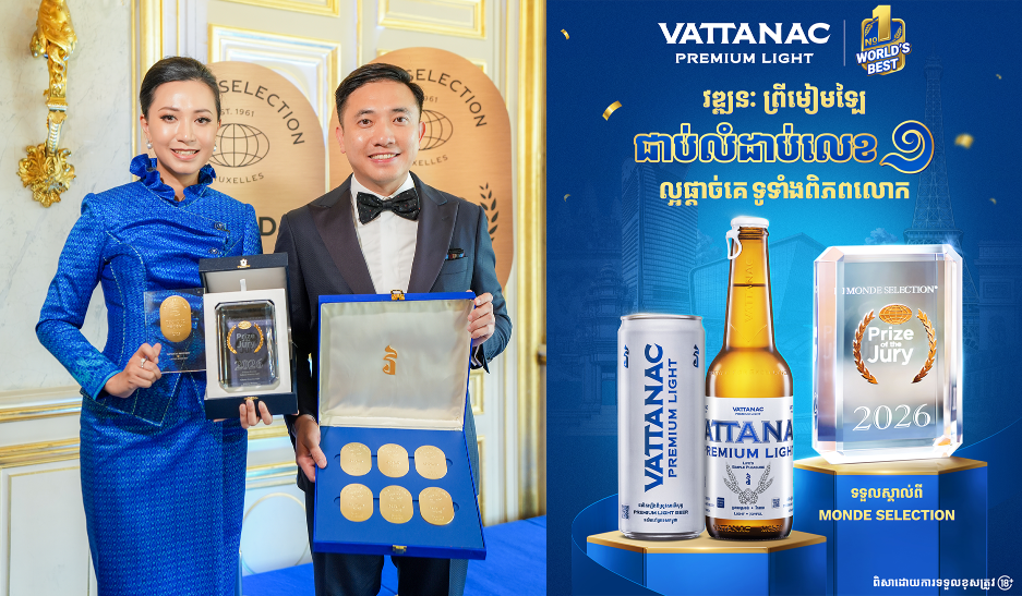 វឌ្ឍនៈ ព្រីមៀមឡៃ ឈ្នះពាន Prize of the Jury ជាប់លំដាប់លេខ១ ជាផលិតផលល្អផ្តាច់គេទូទាំងពិភពលោក បង្កើតប្រវត្តិសាស្រ្តថ្មី ក្នុងឧស្សាហកម្មភេសជ្ជៈនៅប្រទេសកម្ពុជា