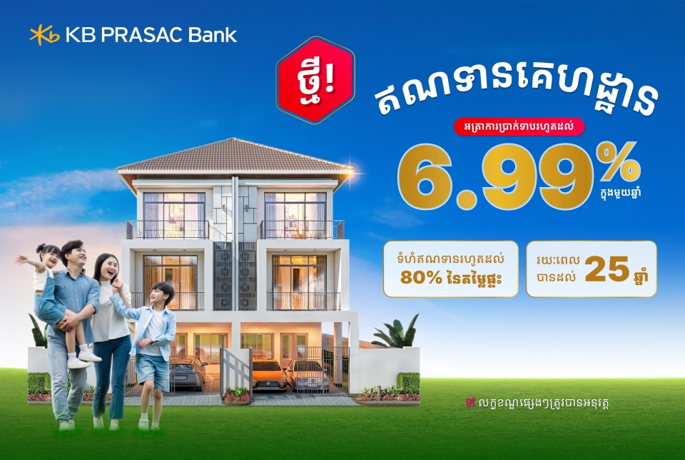 ធនាគារ ខេប៊ីប្រាសាក់ ផ្ដល់ជូនឥណទានគេហដ្ឋានតាមក្ដីស្រមៃ មានអត្រាការប្រាក់ទាបរហូតដល់ ៦.៩៩% ក្នុងមួយឆ្នាំ
