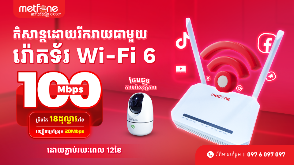 Metfone បន្តផ្តល់ប្រូម៉ូសិនអ៊ីនធឺណិត Fiberថ្មី ជាមួយ WiFi 6 ដំឡើងឥតគិតថ្លៃ និងអត្ថប្រយោជន៍ពិសេស