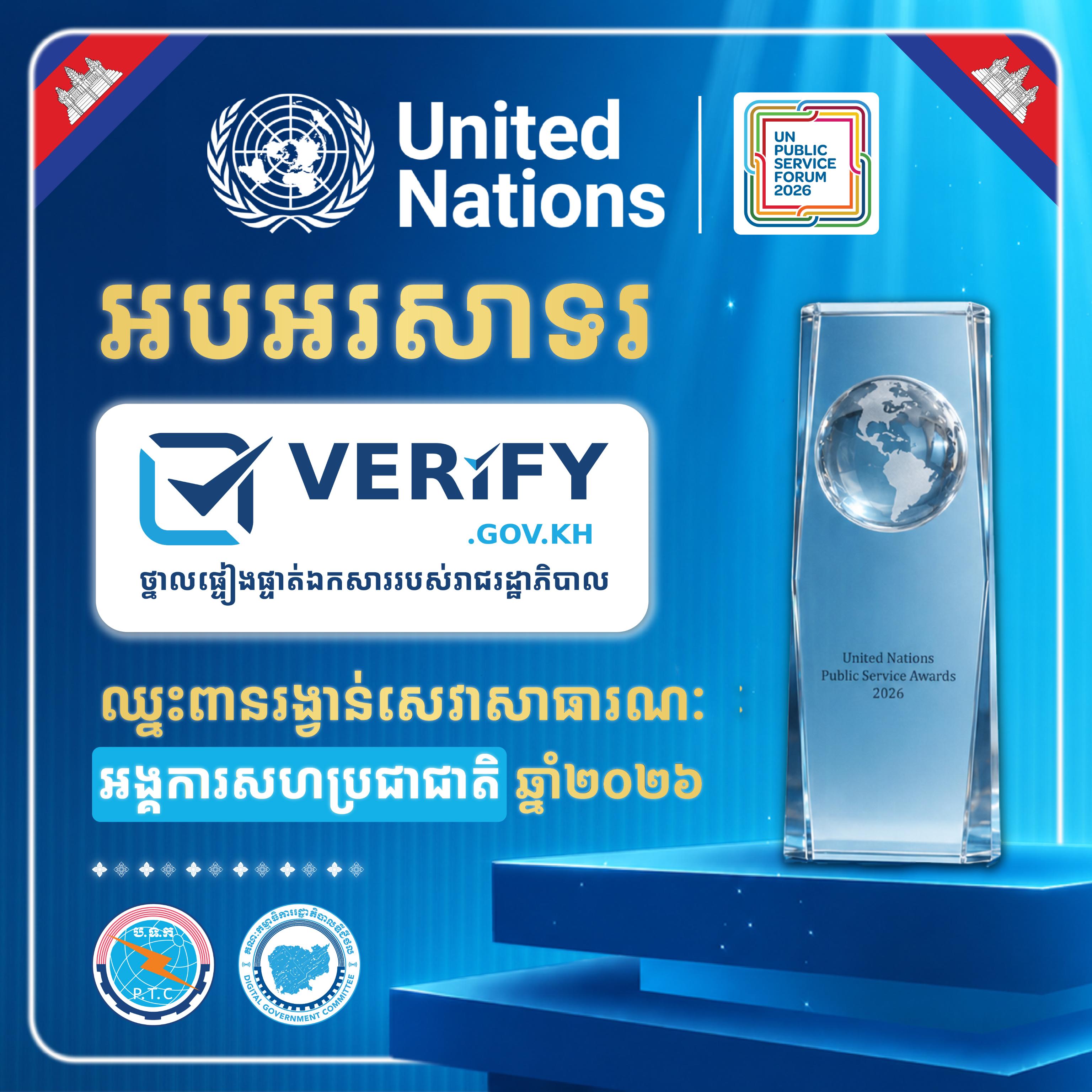 ចំណេះដឹងទូទៅ៖ កម្ពុជាជាប់ជ័យលាភី «ពានរង្វាន់សេវាសាធារណៈអង្គការសហប្រជាជាតិ ឆ្នាំ២០២៦» នៅប្រទេសហ្សកហ្ស៊ី, វេទិកាសេវាសាធារណៈអង្គការសហប្រជាជាតិ ជាអ្វី?