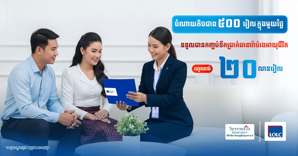 សិរិនឌីប ម៉ាយក្រូអ៊ិនសួរេន ផ្តល់ជម្រើសការការពារងាយស្រួល តាមរយៈផលិតផល «សិរិនឌីប រក្សា» ដែលអតិថិជនអាចបញ្ជាទិញបាននៅតាមសាខា អិលអូអិលស៊ី