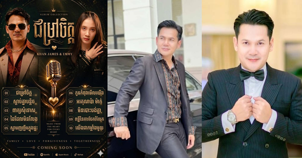 តារាចម្រៀង ខាន់ ជែមស៍ ប្រកាសចេញអាល់ប៊ុមថ្មី «ជម្រៅចិត្ត» មានដល់ទៅ ១០បទ ជាពិសេសអត្ថន័យបង្កប់ទៅដោយសារអប់រំយ៉ាងចាក់ដោត
