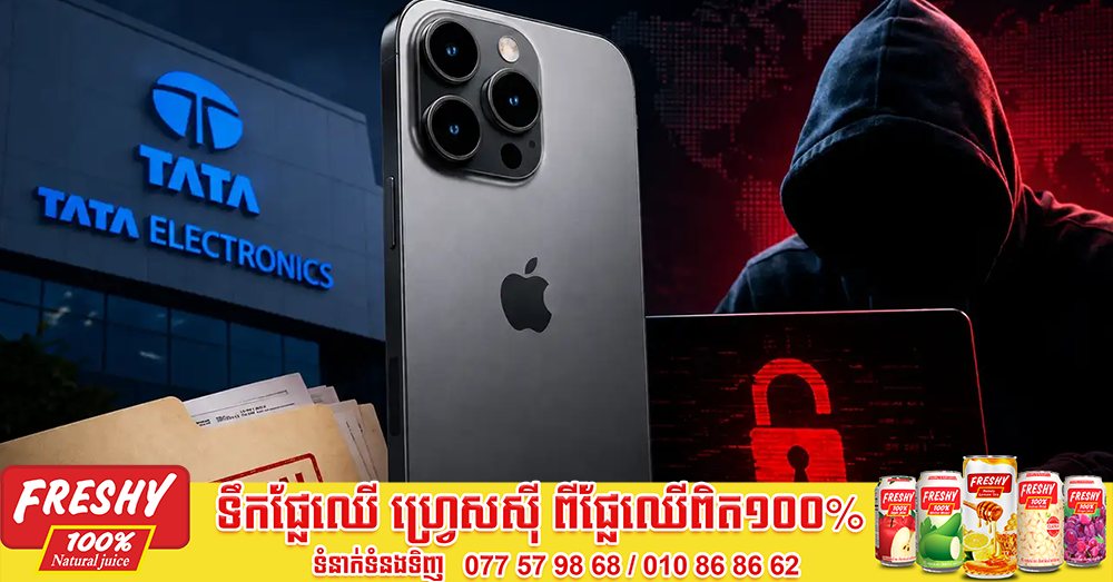 ឥណ្ឌាបើកការស៊ើបអង្កេតបន្ទាន់លើក្រុមហ៊ុនបច្ចេកវិទ្យា Tata បន្ទាប់ពីបែកធ្លាយទិន្នន័យសម្ងាត់ iPhone 18 Pro