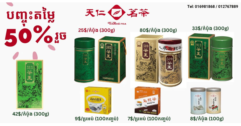 Ten Ren Tea ផ្តល់ជូនប្រូម៉ូសិនបញ្ចុះតម្លៃ ៥០% អបអរបុណ្យសែនព្រះខែ និងបុណ្យភ្ជុំបិណ្ឌ