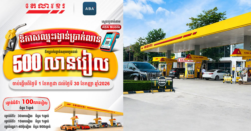ការចាប់រង្វាន់លើកទី១ ជិតមកដល់ហើយ! ចាក់ប្រេងឥន្ធនៈ នៅតេលាខ្មែរ ទូទាត់តាម ABA និងមានឱកាសឈ្នះរង្វាន់ភ្លាមៗ
