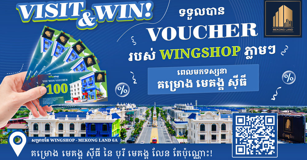 Visit & Win! មកទស្សនាគម្រោង «មេគង្គ ស៊ីធី» ទទួល Voucher Wingshop រហូតដល់ ១០០ដុល្លារ ភ្លាមៗ