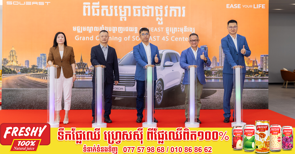 មជ្ឈមណ្ឌលតាំងបង្ហាញរថយន្ត SOUEAST 4S Center ដ៏ទំនើប ត្រូវបានសម្ពោធដាក់ឱ្យដំណើរជាផ្លូវការ រួមចំណែកលើកកម្ពស់វិស័យយានយន្តនៅកម្ពុជា