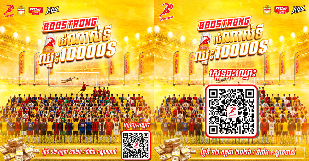 ប៊ូសស្រ្តង ប្រកាសរៀបចំការប្រកួតស៊ុតបាល់ប៉េណាល់ទី ១គ្រាប់ ផ្តល់រង្វាន់ធំ ១០,០០០ដុល្លារ តើហ៊ានមកប្រកួតទេ?