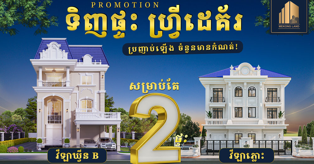 ចំណេញដេគ័រដ៏អស្ចារ្យ សម្រាប់ខែកក្កដានេះពីបុរី «មេគង្គ លែន!»
