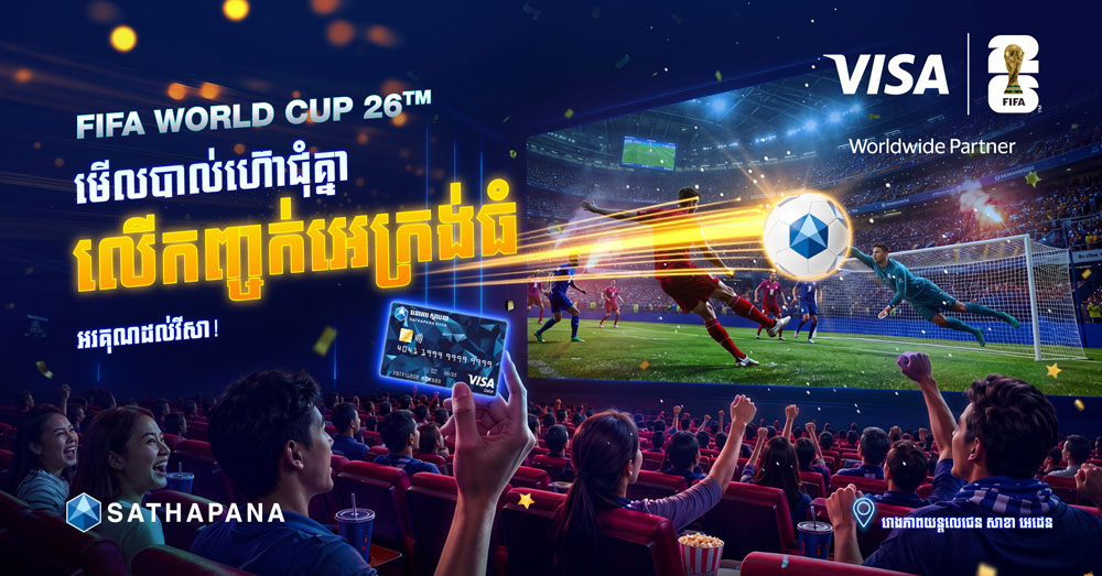 ធនាគារ «ស្ថាបនា» និងក្រុមហ៊ុន «វីសា» រៀបចំកម្មវិធីទស្សនាការប្រកួតបាល់ទាត់ពិភពលោក «FIFA World Cup 2026 Visa Sathapana Viewing Party»