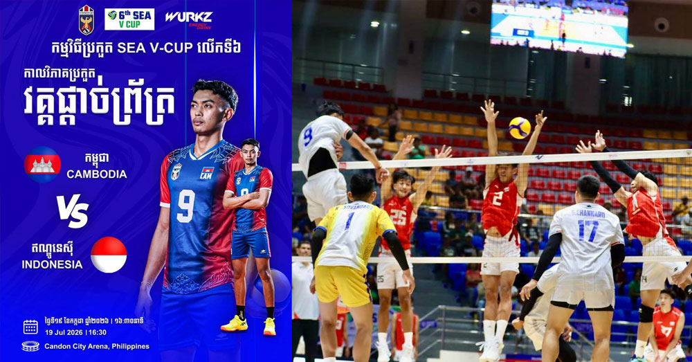 កុំភ្លេច! កម្ពុជា ជួបឥណ្ឌូនេស៊ី វគ្គផ្ដាច់ព្រ័ត្រពានរង្វាន់ SEA V.Cup 2026