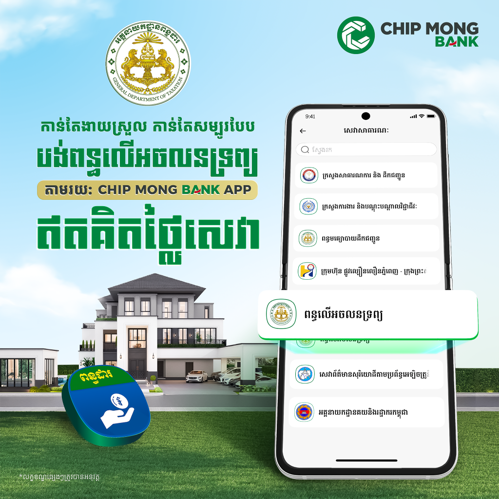 បង់ពន្ធលើមធ្យោបាយដឹកជញ្ជូនឆ្នាំ២០២៦ ដោយមិនរង់ចាំយូរជាមួយ «Chip Mong Bank App»