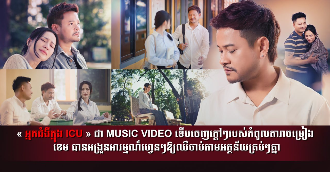 ចាក់ដោតចំបេះដូង! ខេម ផ្ទុះបទថ្មីចំណងជើងព្រឺរោម «អ្នកជំងឺក្នុង ICU» អង្រួនអារម្មណ៍ហ្វេនៗ!