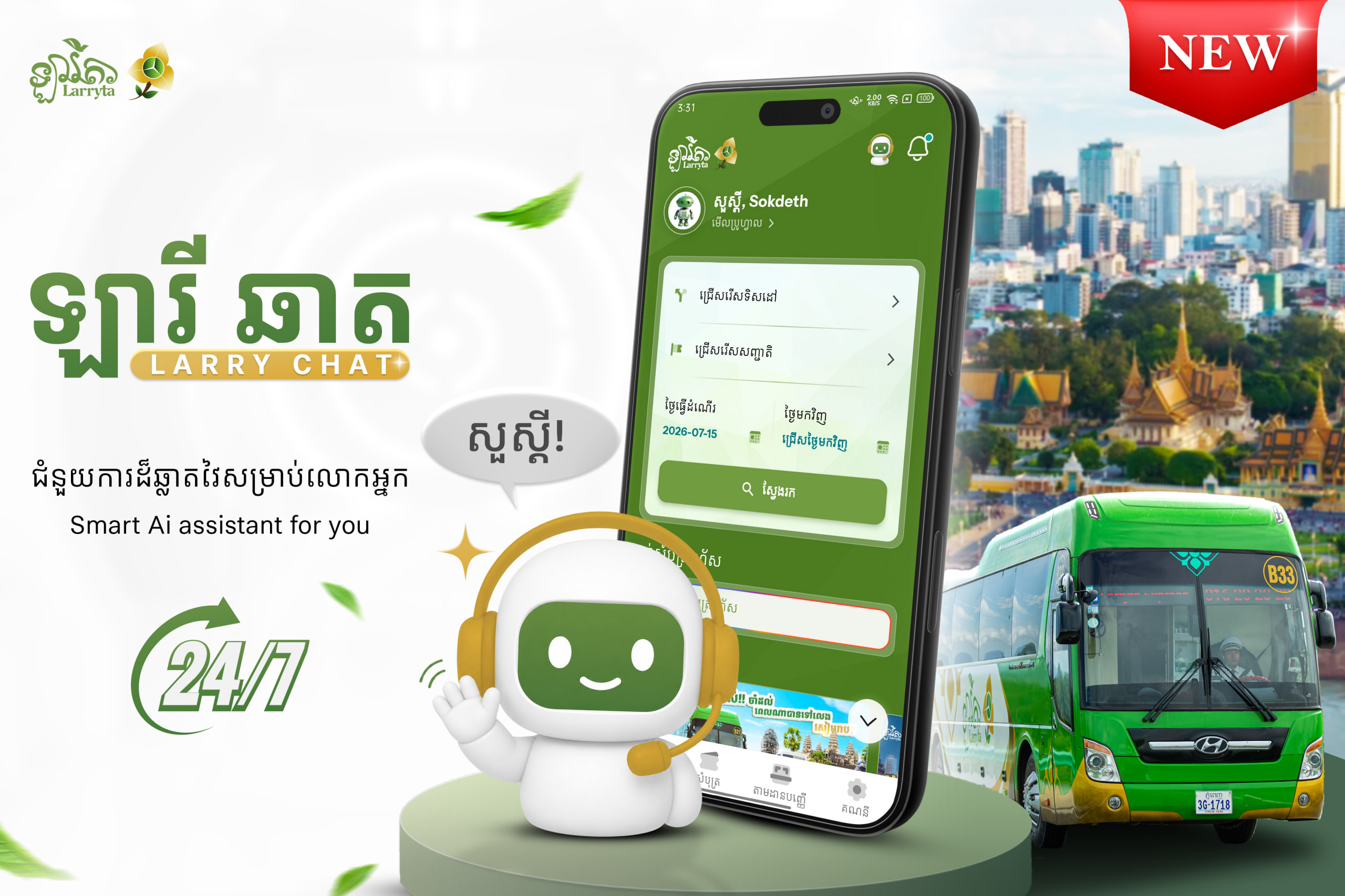 ក្រុមហ៊ុនដឹកអ្នកដំណើរ «ឡារីតា» ដាក់ឱ្យប្រើប្រាស់ «AI» សម្រាប់កក់សំបុត្រ និងសួរព័ត៌មាន ២៤/៧