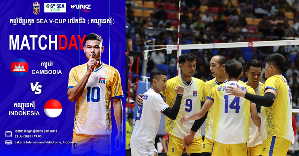 កុំភ្លេច! ក្រុមបាល់ទះកម្ពុជា ជួបម្ចាស់ផ្ទះឥណ្ឌូនេស៊ី ម៉ោង ៧យប់នេះ បើកឆាកពាន SEA V.Cup ជើងទី២