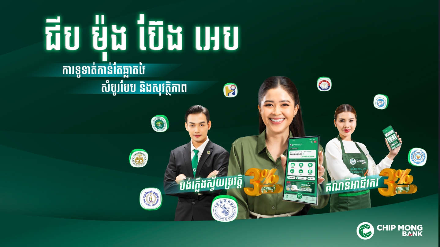 យុគសម័យនៃការទូទាត់ដ៏ឆ្លាតវៃ អាចគ្រប់គ្រងតម្រូវការហិរញ្ញវត្ថុបានយ៉ាងងាយស្រួលជាមួយ «Chip Mong Bank App»
