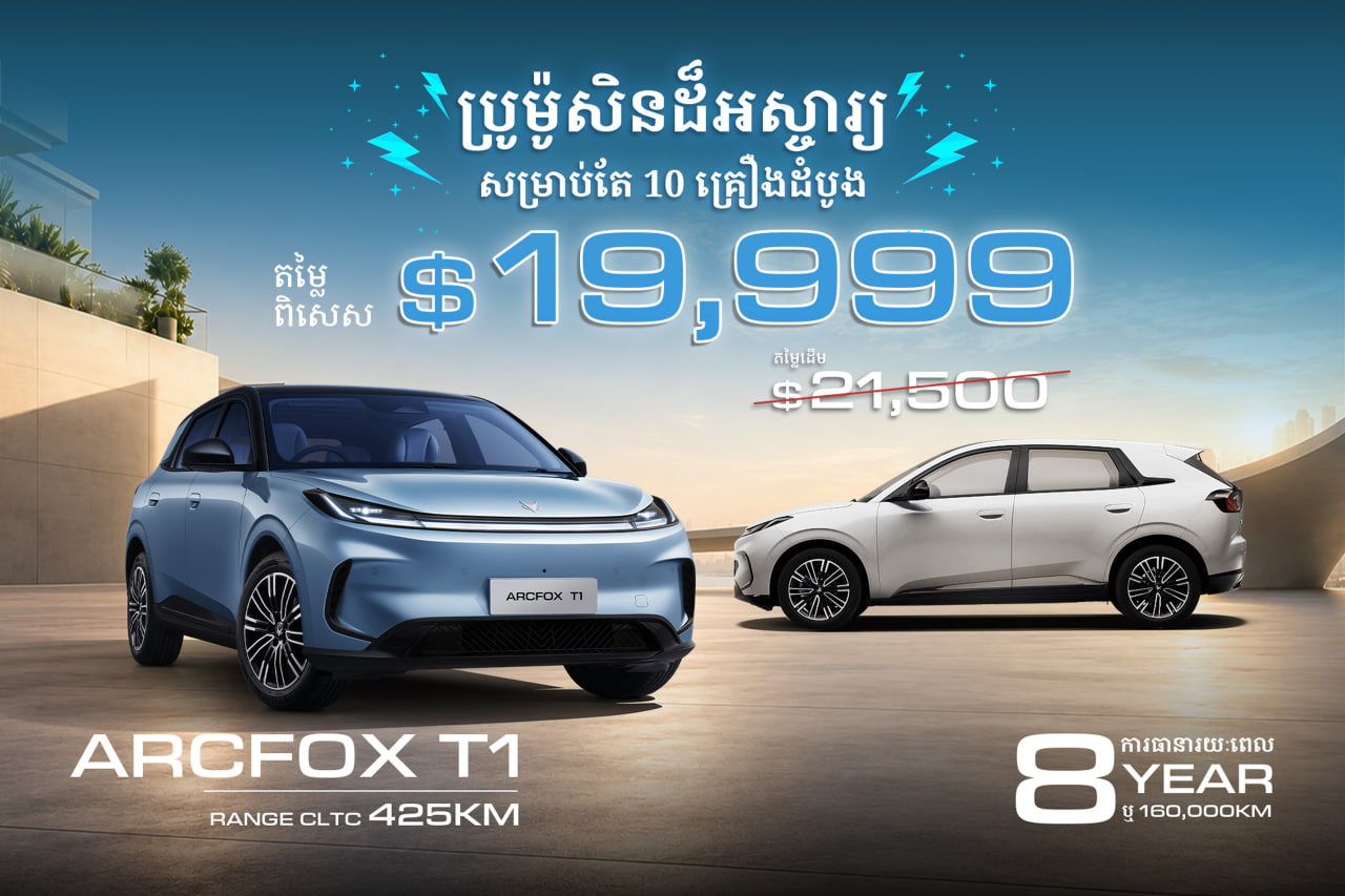 ប្រូម៉ូសិនដ៏អស្ចារ្យ! ក្លាយជាម្ចាស់រថយន្តអគ្គិសនីវៃឆ្លាត «ARCFOX T1» ក្នុងតម្លៃត្រឹមតែ ១៩,៩៩៩ ដុល្លារ