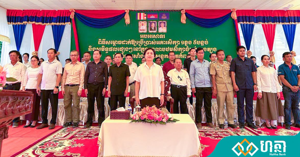 ធនាគារ «ហត្ថា» ប្តេជ្ញាចូលរួមចំណែកជាមួយរាជរដ្ឋាភិបាល ក្នុងការធ្វើសកម្មភាពសង្គម តាមរយៈការចូលរួមគាំទ្រវិស័យអប់រំ និងការអភិវឌ្ឍធនធានមនុស្ស
