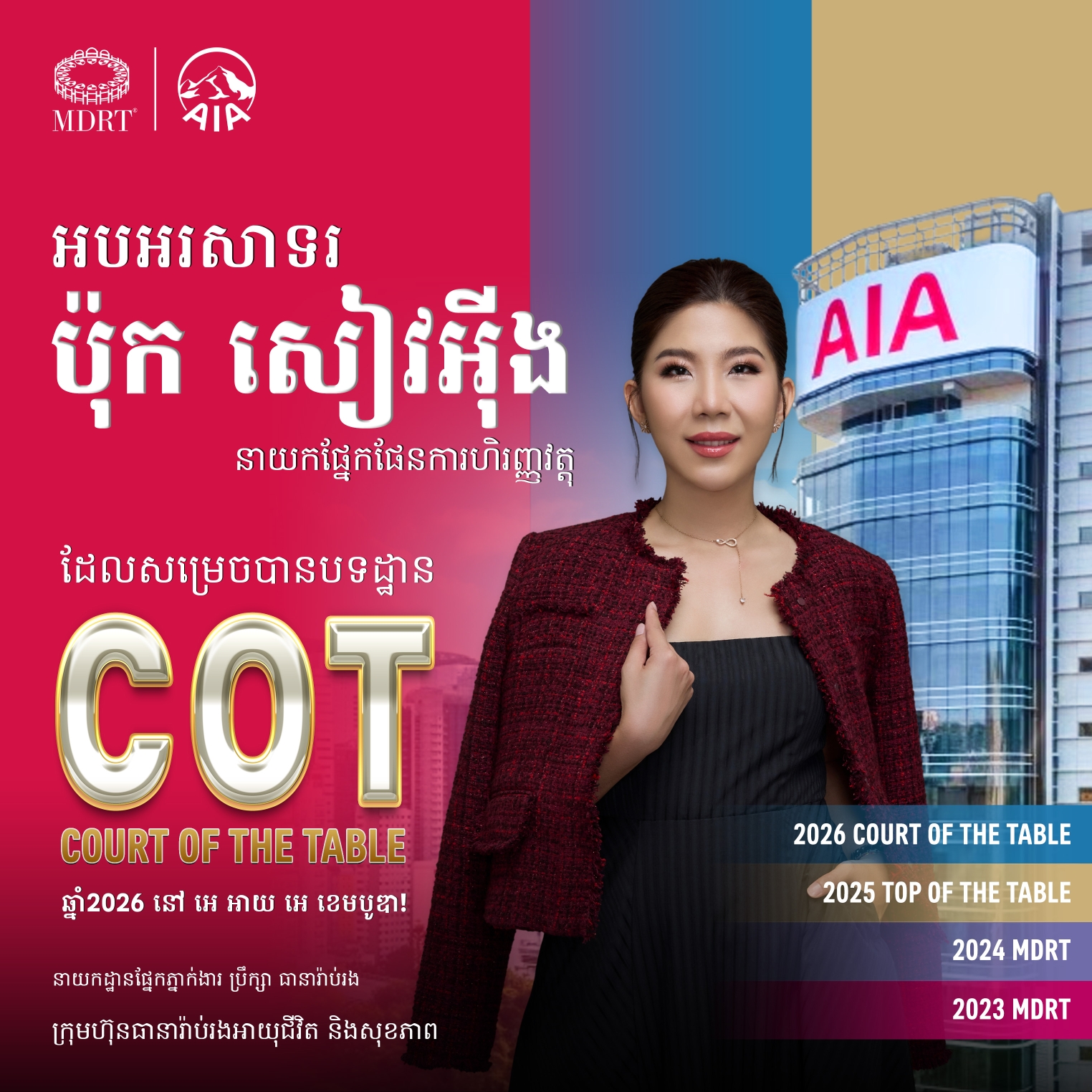 AIA ខេមបូឌា អបអរសាទរបេក្ខជន Court of the Table (COT) ខណៈ AIA រក្សាតំណែងជាក្រុមហ៊ុនអន្តរជាតិលេខ១ លំដាប់ពិភលោករយៈពេល ១២ឆ្នាំជាប់ៗគ្នា