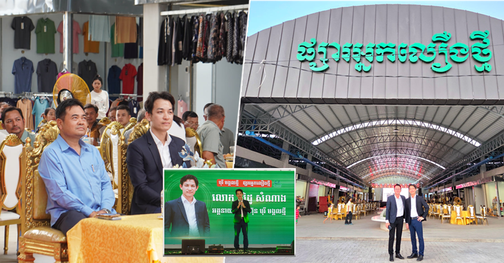 ផ្សារអ្នកលឿងថ្មី រំពឹងក្លាយជាផ្សារសក្ដានុពលបម្រើប្រជាពលរដ្ឋ អ្នកដំណើរ និងភ្ញៀវទេសចរណ៍គ្រប់ទិសទី!