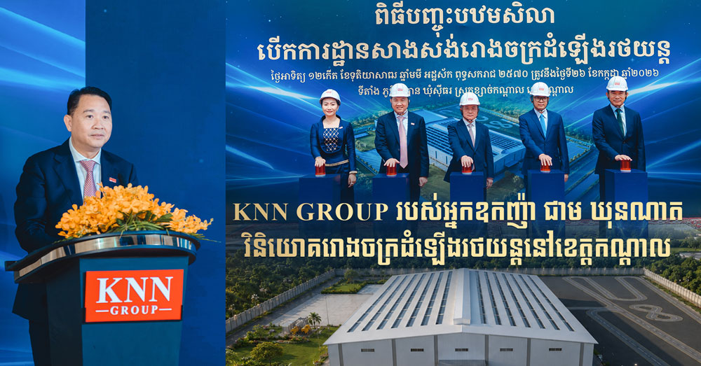 KNN GROUP របស់អ្នកឧកញ៉ា ជាម ឃុនណាត វិនិយោគរោងចក្រដំឡើងរថយន្ត នៅខេត្តកណ្តាល