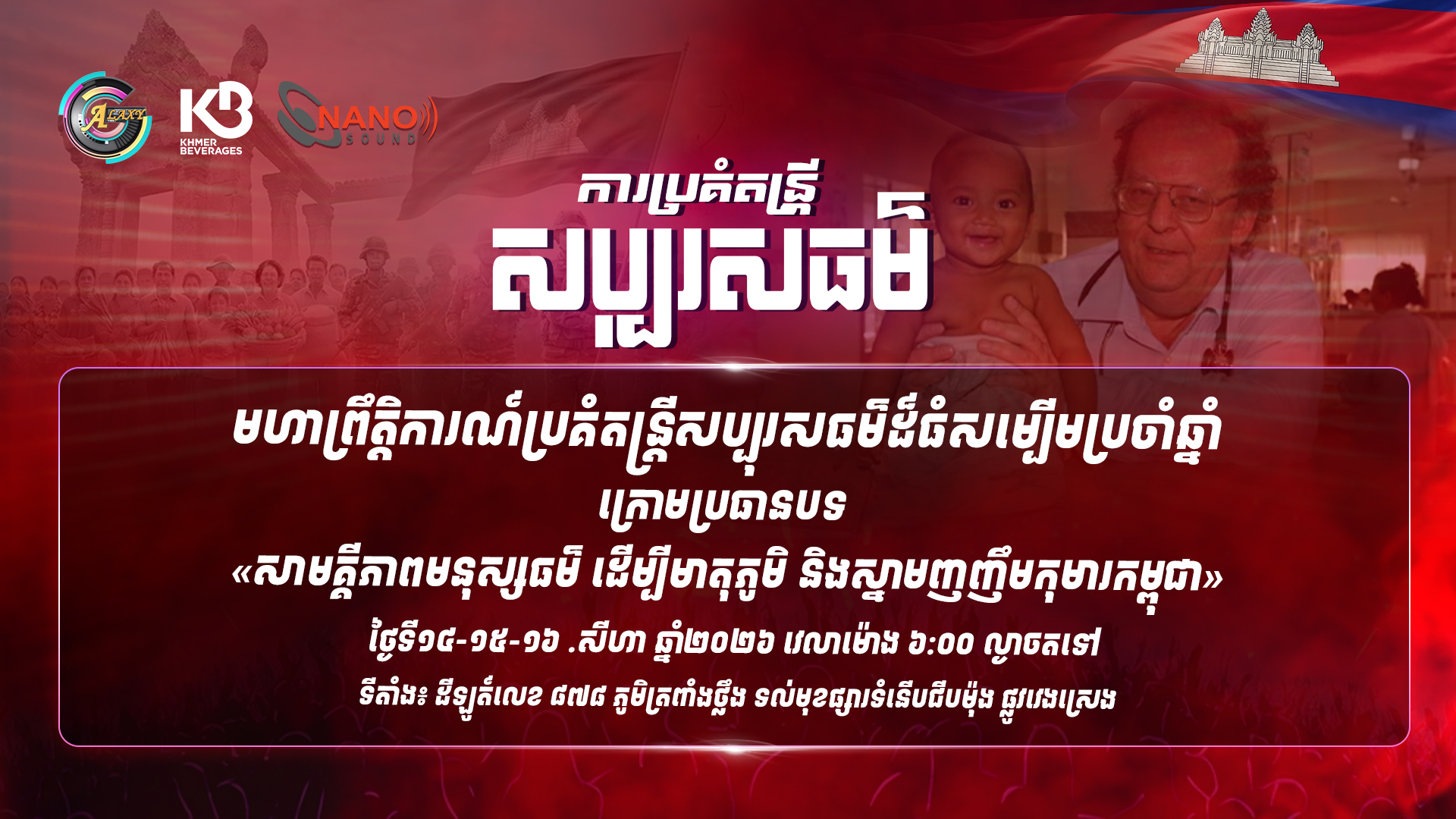 ព្រឹត្តិការណ៍តន្ត្រីសប្បុរសធម៌ប្រចាំឆ្នាំ «សាមគ្គីភាពមនុស្សធម៌ ដើម្បីមាតុភូមិ និងស្នាមញញឹមកុមារកម្ពុជា» នឹងអង្រួនបេះដូងមហាជនរយៈពេល ៣ ថ្ងៃពេញ នៅផ្លូវវេងស្រេង!
