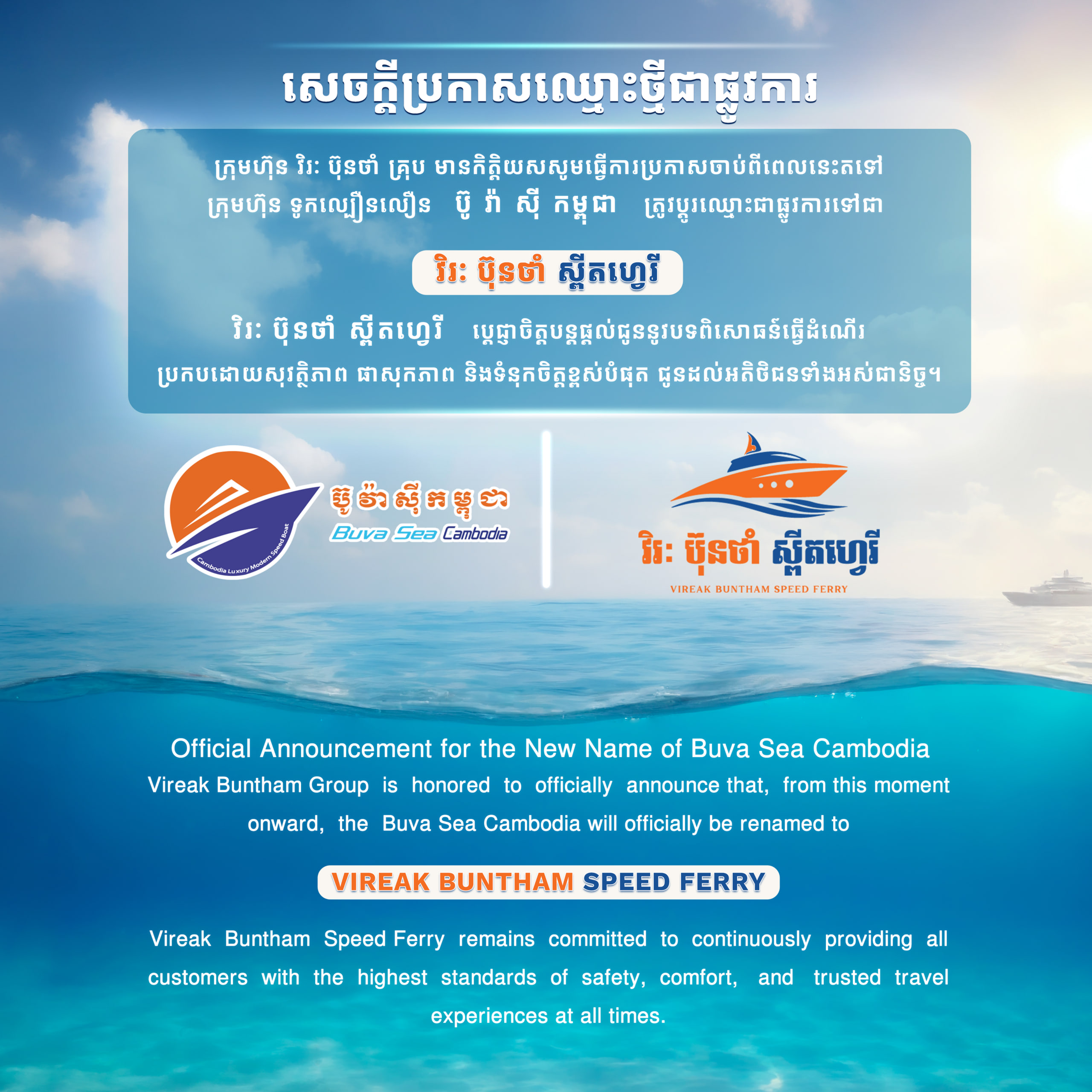 សេចក្តីប្រកាសឈ្មោះថ្មីជាផ្លូវការរបស់ ប៊ូ វ៉ា ស៉ី កម្ពុជា Buva Sea Cambodia! ហេតុអ្វីបានជាផ្លាស់ប្ដូរឈ្មោះ?