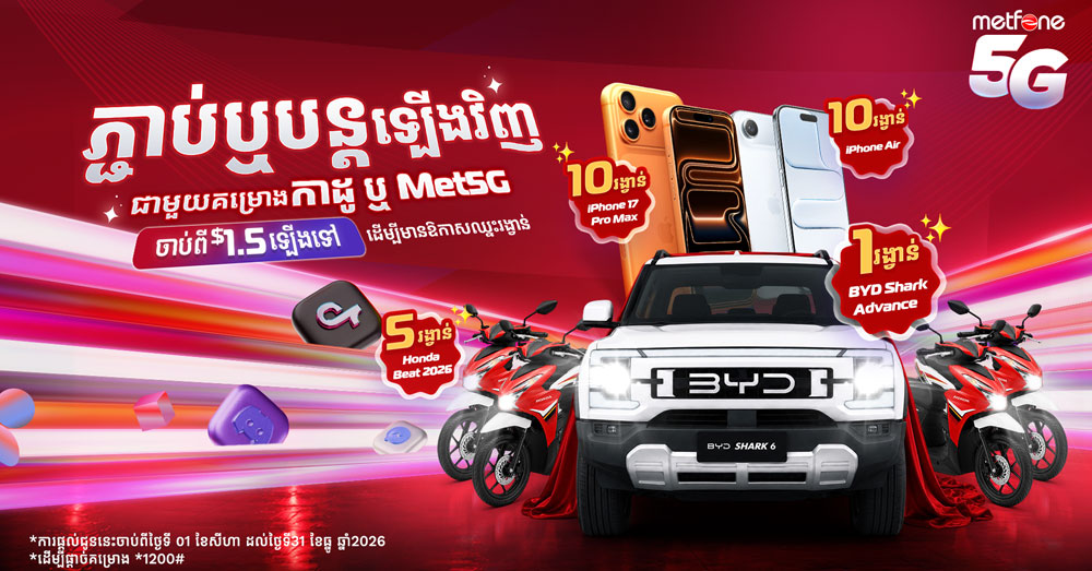 Metfone ផ្តល់ឱកាសឈ្នះរថយន្ត ម៉ូតូ និង iPhone ជូនអតិថិជន ដែលភ្ជាប់គម្រោង កាដូ & Met5G