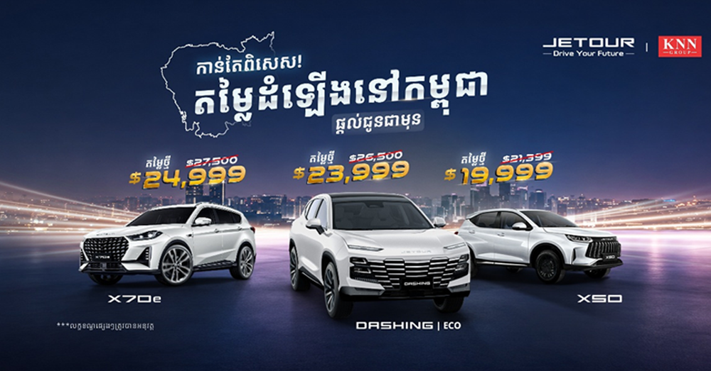ផ្តល់ជូនតម្លៃពិសេសពី «JETOUR Cambodia» ដើម្បីអបអរសាទរពិធីបញ្ចុះបឋមសិលា បើកការដ្ឋានសាងសង់រោងចក្រដំឡើងរថយន្តរបស់ «KNN Group» នៅកម្ពុជា