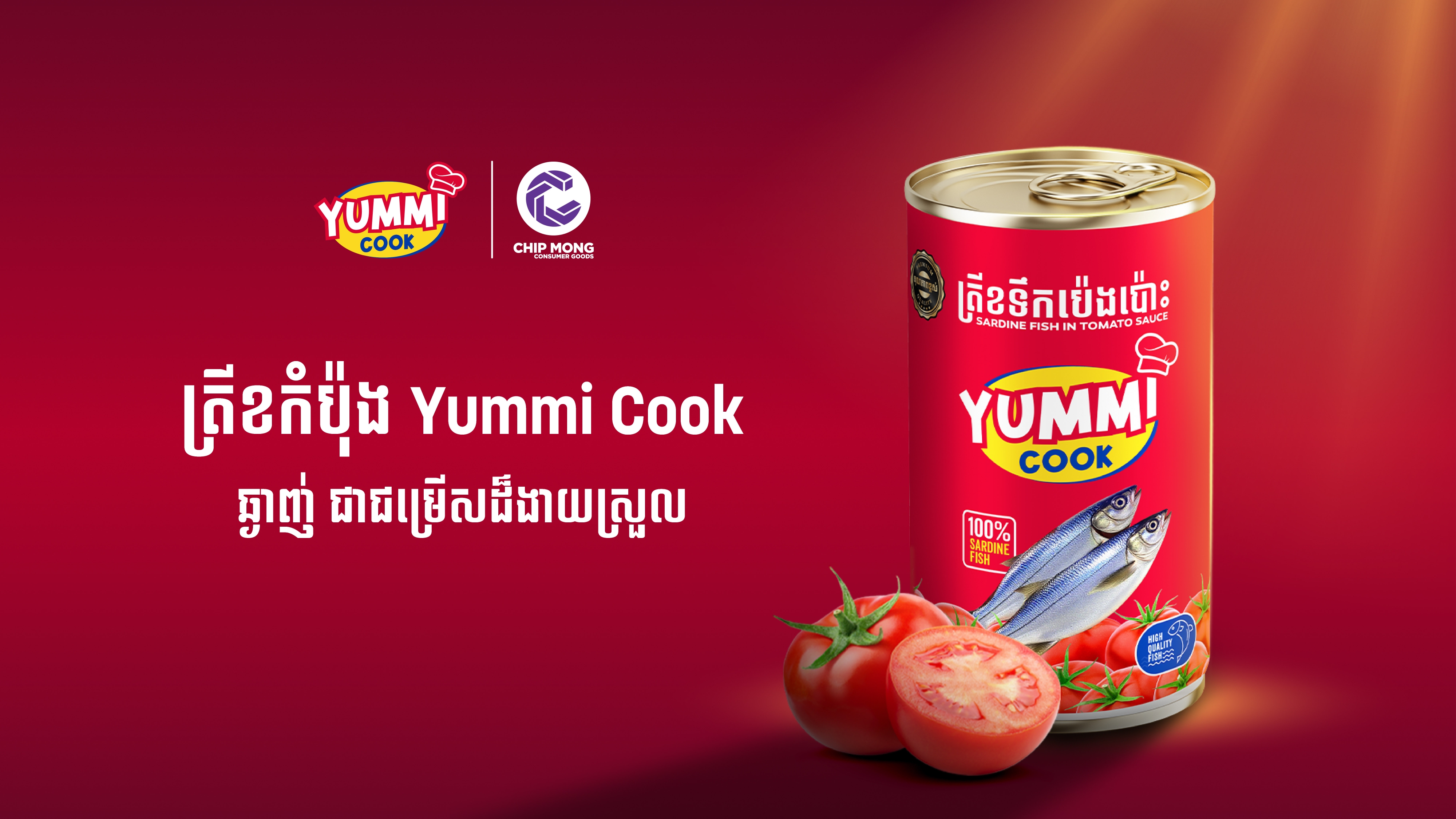 ជីប ម៉ុង បញ្ចេញផលិតផលថ្មី «ត្រីខកំប៉ុង YUMMI COOK» គុណភាពខ្ពស់ក្នុងទីផ្សារកម្ពុជា