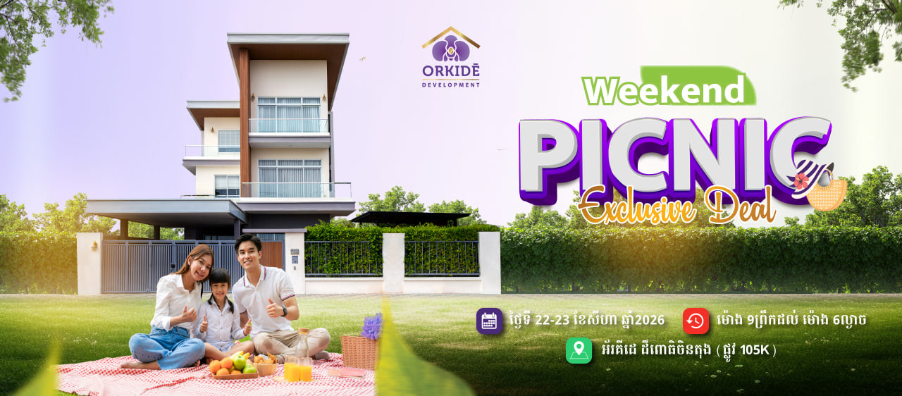 កាន់តែពិសេសសម្រាប់ខែសីហានេះ លើសពីទិញផ្ទះបានខុនដូ! រីករាយជាមួយនឹងកម្មវិធី «Weekend Picnic Exclusive Deal» ពីអ័រគីដេ ឌីវែឡុបម៉ិន