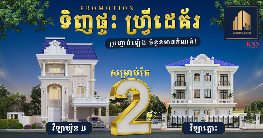 ទិញផ្ទះចំណេញដេគ័រកាន់តែអស្ចារ្យពីបុរី «មេគង្គ លែន» សម្រាប់ខែសីហា ឆ្នាំ២០២៦នេះ!