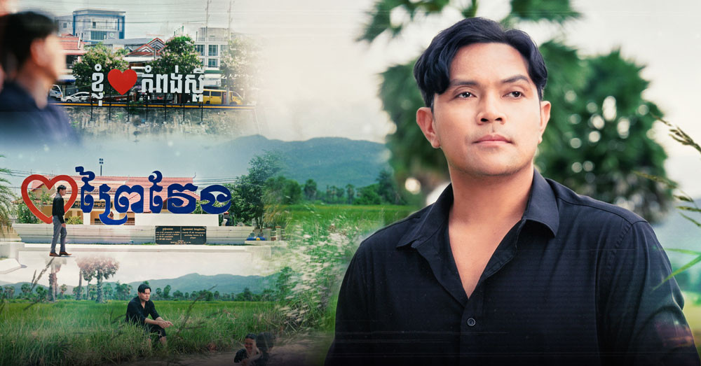 ពីរោះរណ្តំចិត្តចាក់ចំបេះដូង! អាល់ប៊ុមចម្រៀងទោលបែបស្រុកស្រែចំនួន ៣បទ របស់តារាចម្រៀងឧកញ៉ា ខេមរៈ សិរីមន្ត កំពុងទទួលបានការចាប់អារម្មណ៍ខ្លាំង (Video Inside)
