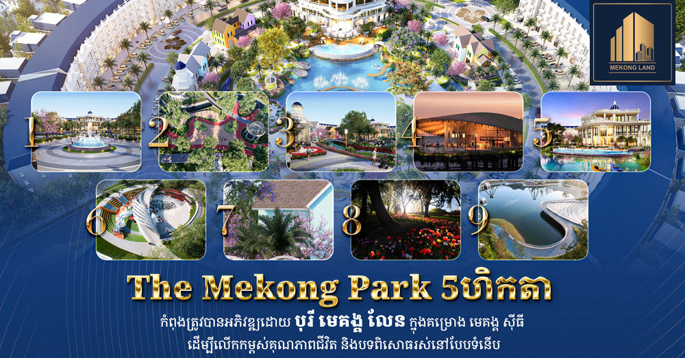 The Mekong Park ៥ ហិកតា កំពុងត្រូវបានអភិវឌ្ឍដោយ បុរី មេគង្គ លែន ក្នុងគម្រោង មេគង្គ ស៊ីធី ដើម្បីលើកកម្ពស់គុណភាពជីវិត និងបទពិសោធរស់នៅបែបទំនើប