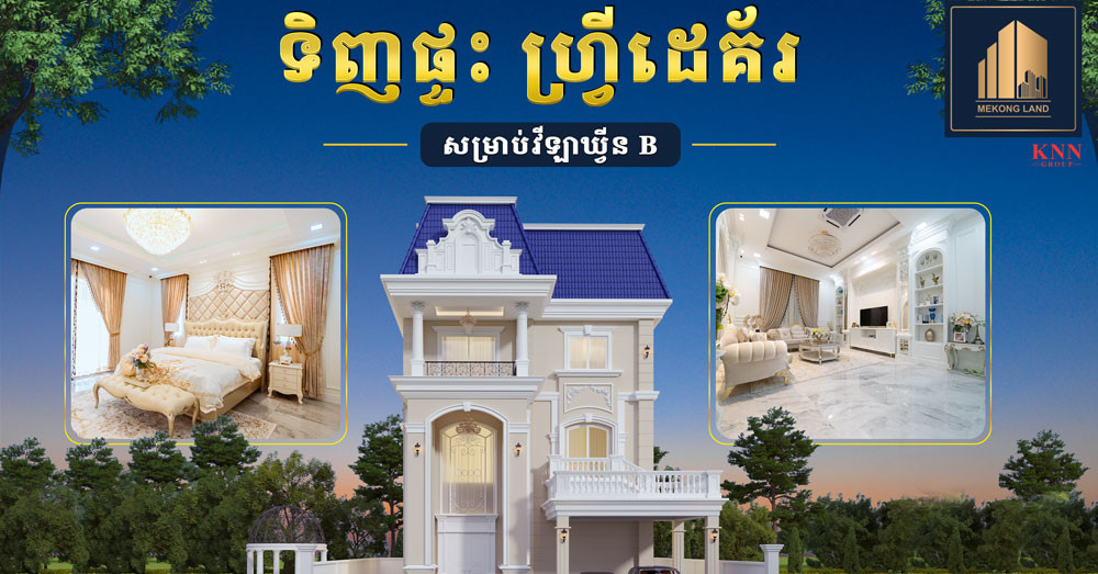 ទិញវីឡាឃ្វីន B ចំណេញដេគ័រ កាន់តែអស្ចារ្យពី បុរី មេគង្គ លែន សម្រាប់ខែសីហា ឆ្នាំ ២០២៦នេះ!