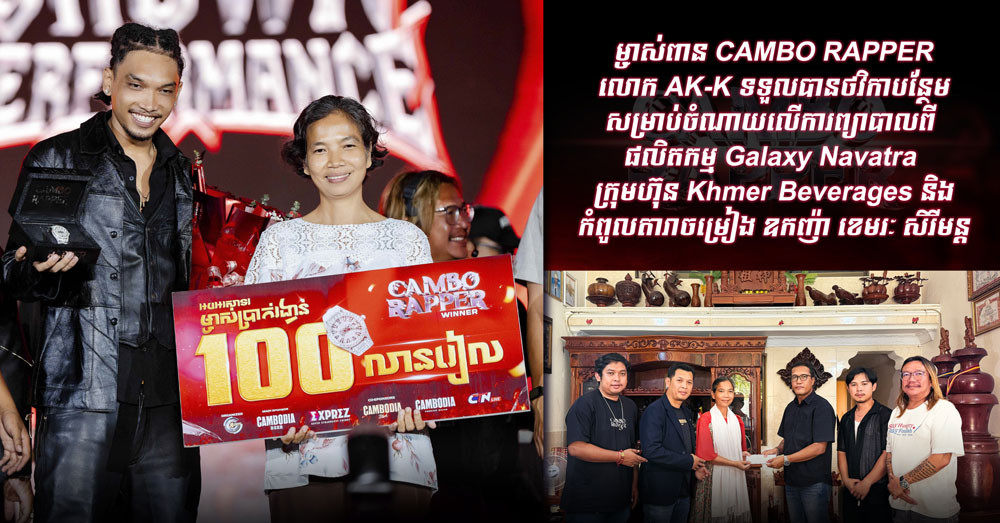 ម្ចាស់ពាន «CAMBO RAPPER លោក AK-K» ទទួលបានថវិកាបន្ថែមសម្រាប់ចំណាយលើការព្យាបាលពីផលិតកម្ម Galaxy Navatra ក្រុមហ៊ុន Khmer Beverages និងតារាចម្រៀងឧកញ៉ា ខេមរៈ សិរីមន្ត