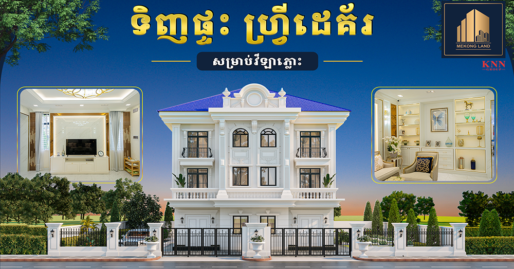 ទិញវីឡាភ្លោះ ចំណេញដេគ័រ កាន់តែអស្ចារ្យពី បុរី មេគង្គ លែន សម្រាប់ខែសីហា និងកញ្ញា ឆ្នាំ២០២៦នេះ