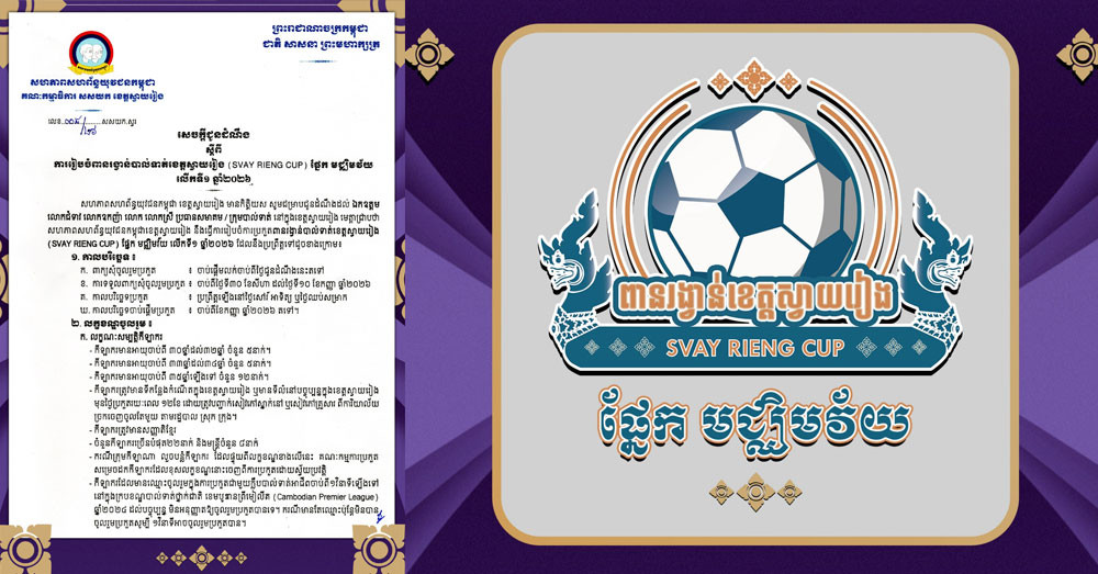 គណៈកម្មការប្រកួតបាល់ទាត់ខេត្តស្វាយរៀង រៀបចំការប្រកួត «ពានរង្វាន់ស្វាយរៀង ខាប់» ផ្នែកមជ្ឈិមវ័យ លើកទី១ ឆ្នាំ២០២៦