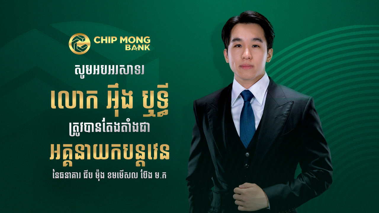 ធនាគារ «ជីប ម៉ុង» ប្រកាសតែងតាំង លោក អ៉ឹង ឫទ្ធី ជាអគ្គនាយកបន្តវេននៃធនាគារ «ជីប ម៉ុង ខមមើសល ប៊ែង ម.ក»