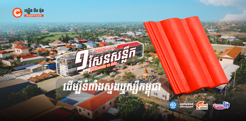 ជីប ម៉ុង ឧបត្ថម្ភក្បឿង ១សែនសន្លឹក ទៅកាន់សាលានៅតាមបន្ទាត់ព្រំដែន រាជធានីភ្នំពេញ និងតាមរយៈសមាគមឧកញ៉ាកម្ពុជា