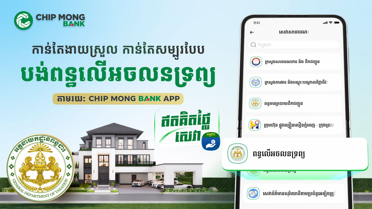 ចំណេញពេល មិនស្មុគស្មាញ មាន «Chip Mong Bank App» បង់ពន្ធអចលនទ្រព្យកាន់តែងាយស្រួល