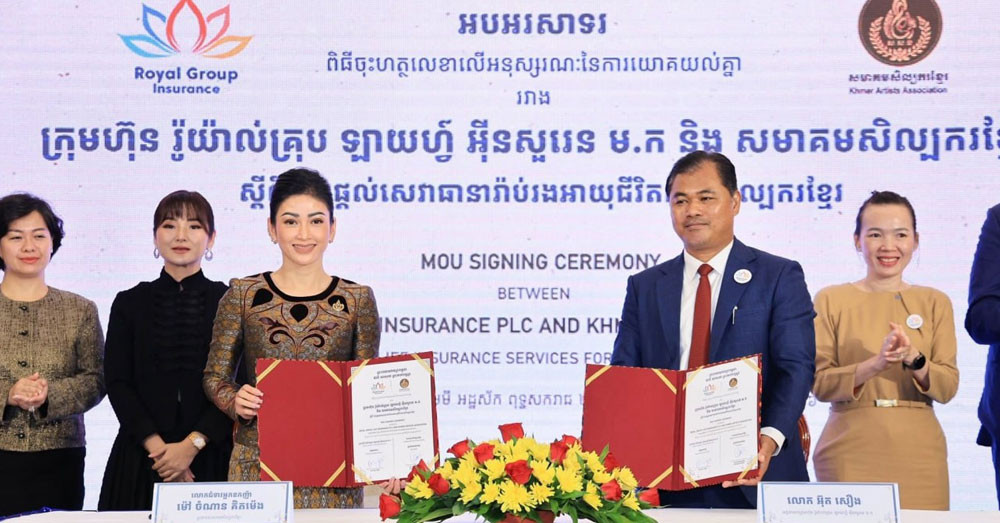 «សមាគមសិល្បករខ្មែរ» ចុះ MOU ជាមួយក្រុមហ៊ុន «រ៉ូយ៉ាល់គ្រុប ឡាយហ្វ៍ អ៉ីនសួរេន ម.ក», លោកជំទាវអ្នកឧកញ៉ា ម៉ៅ ចំណាន ប្រកាស​ផ្តល់កញ្ចប់សេវាធានារ៉ាប់រង​អាយុជីវិតដល់អ្នកសិល្បៈ