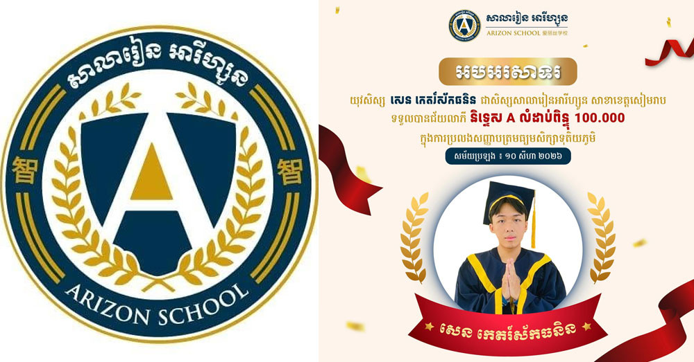 សិស្សសាលារៀនអារីហ្សូន សាខាខេត្តសៀមរាប ទទួលបាននិទ្ទេស A ពិន្ទុ ១០០ពេញ ក្នុងការប្រឡងបាក់ឌុបឆ្នាំ២០២៦
