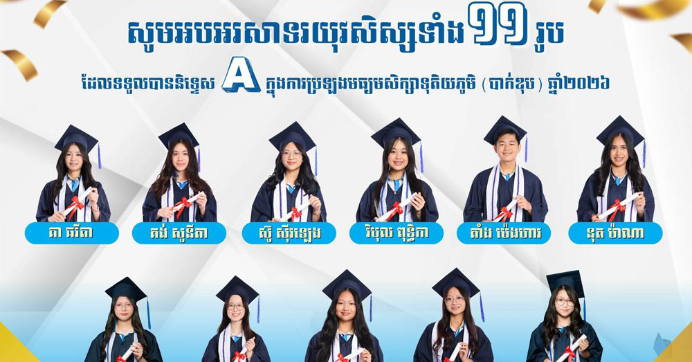 សិស្សានុសិស្សសាលាអន្តរជាតិ «ស៊ីអាយអេ ហ្វឺសត៍» ចំនួន ១១រូប ទទួលបាននិទ្ទេស «A»