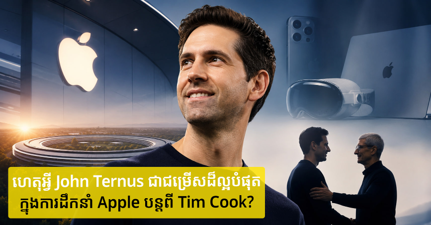 ហេតុអ្វី John Ternus ជាជម្រើសដ៏ល្អបំផុតក្នុងការដឹកនាំ Apple បន្តពី Tim Cook?